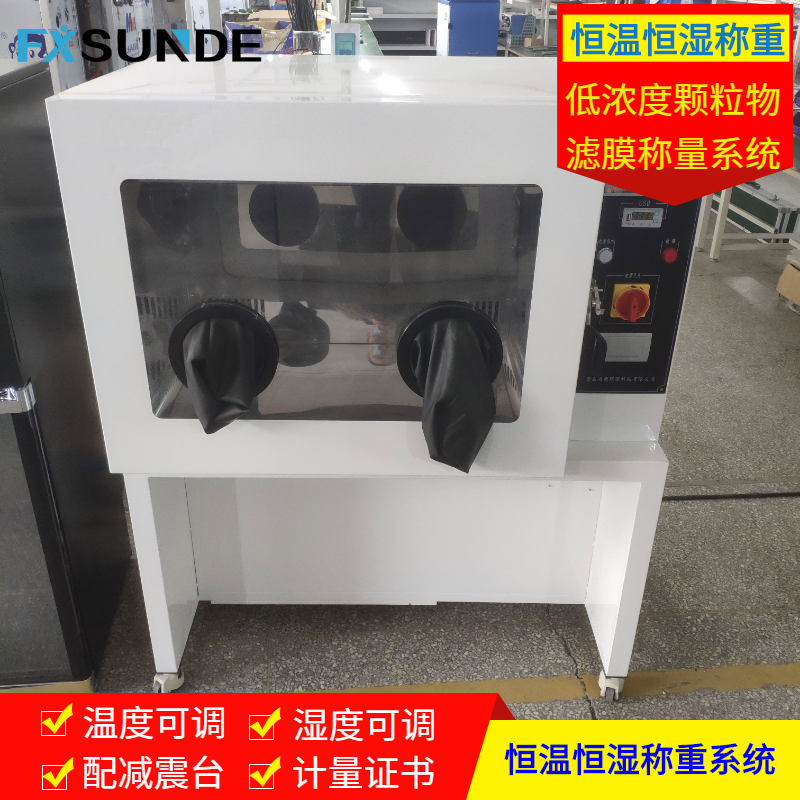 尚德環(huán)保 SN-HWS1300 低濃度顆粒物恒溫恒濕稱重系統(tǒng)